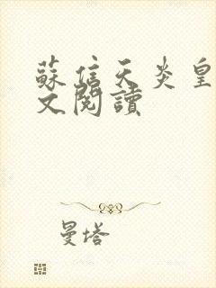 苏信天炎皇主全文阅读封面