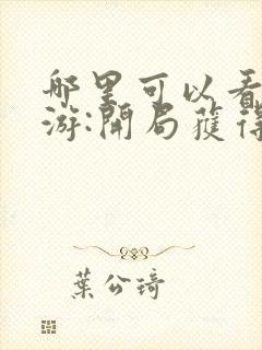 哪里可以看到网游:开局获得神级天赋完结版