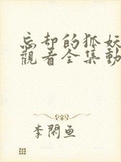 忘却的狐妖免费观看全集动漫樱花