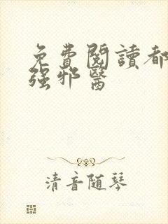 免费阅读都市最强邪医