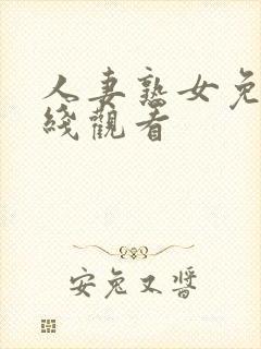 人妻熟女免费在线观看