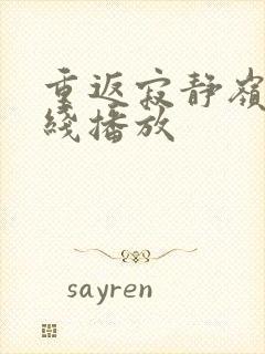 重返寂静岭 在线播放