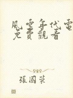 风云年代电视剧免费观看