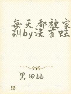 每天都被家主教训by没有蛀牙的