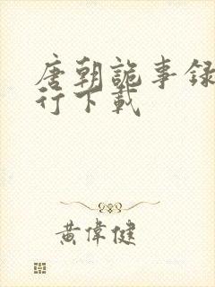 唐朝诡事录之西行下载