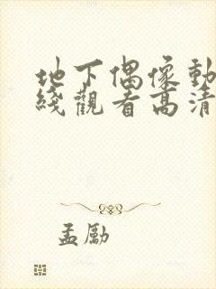 地下偶像动漫在线观看高清完整版