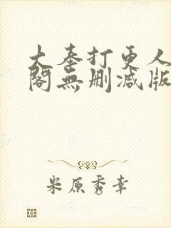 大奉打更人笔趣阁无删减版无错