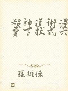 超神道术漫画免费下拉式六漫画