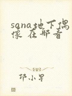 sana地下偶像 在哪看