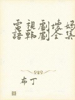 电视剧坏妈妈国语韩剧全集