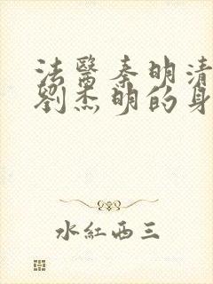 法医秦明清道夫刘杰明的身份