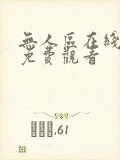 无人区在线观看免费观看