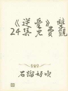 《逆爱》双男主24集免费观看