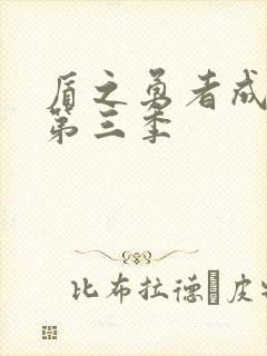 盾之勇者成名录第三季封面