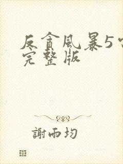 反贪风暴5电影完整版