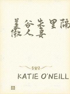 美谷朱里隔壁高傲人妻