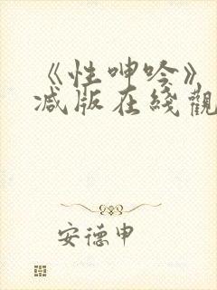 《性呻吟》未删减版在线观看