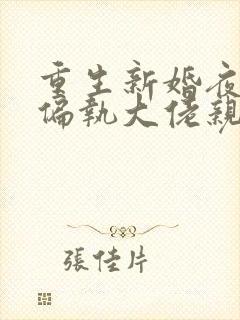 重生新婚夜,被偏执大佬亲疯了免费小说封面