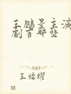 王鹏晨主演的短剧有哪些