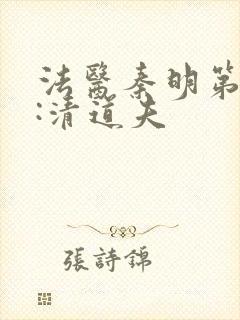 法医秦明第二季:清道夫