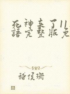 死神来了11国语完整版免费观看