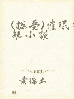 (总受)催眠系统小说