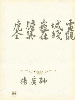 虎胆巍城电视剧全集在线观看