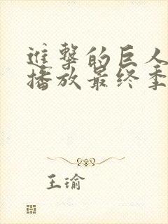 进击的巨人在线播放最终季