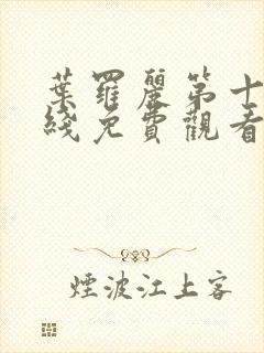 叶罗丽第十季在线免费观看完整版封面