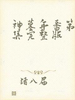 神墓年番第25集完整版