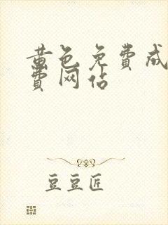 黄色免费成人免费网站