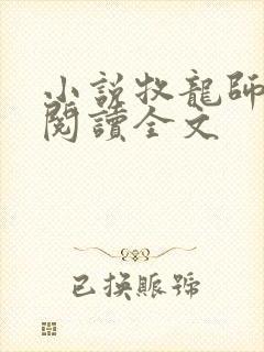 小说牧龙师免费阅读全文封面