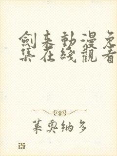 剑来动漫免费全集在线观看