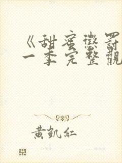 《甜蜜惩罚》第一季完整观看没有广告