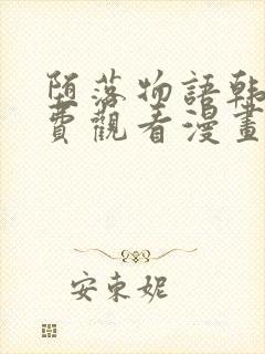 堕落物语韩漫免费观看漫画全集下拉