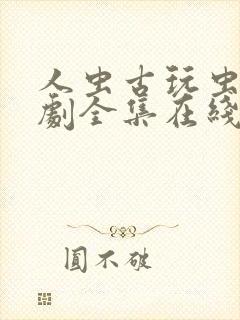 人虫古玩虫电视剧全集在线观看 高清