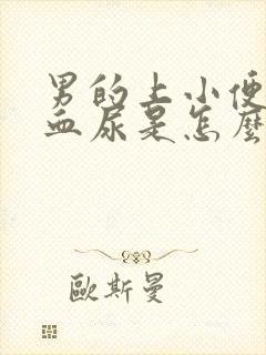 男的上小便会有血尿是怎么回事封面