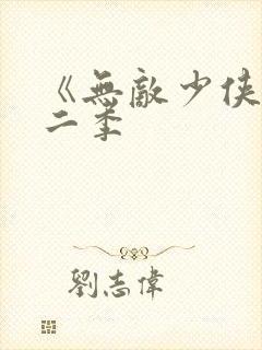 《无敌少侠》第二季