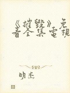 《摧毁》免费观看全集电视剧完整版