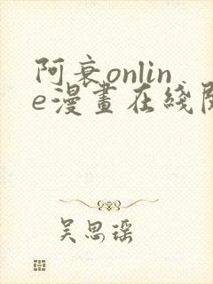 阿衰online漫画在线阅读封面