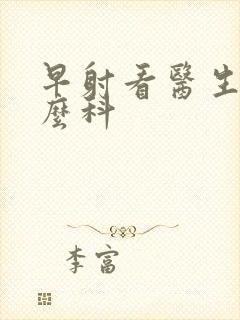 早射看医生挂什么科