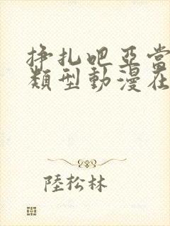 挣扎吧亚当君同类型动漫在线观看