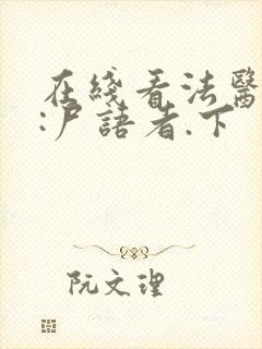 在线看法医秦明:尸语者.下