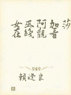 女巫阿加莎免费在线观看