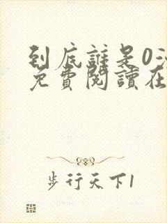 到底谁是0漫画免费阅读在线阅读