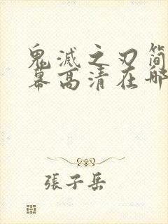 鬼灭之刃简体字幕高清在哪看封面