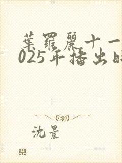 叶罗丽十一季2025年播出时间