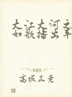 大江大河之岁月如歌播出平台