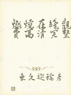 燃烧在线观看免费高清完整韩剧