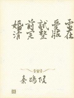 婚前试爱电影高清完整版在线观看